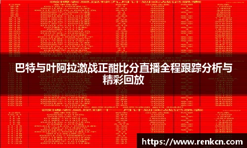 红果体育巴特与叶阿拉激战正酣比分直播全程跟踪分析与精彩回放