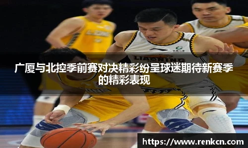 红果体育广厦与北控季前赛对决精彩纷呈球迷期待新赛季的精彩表现