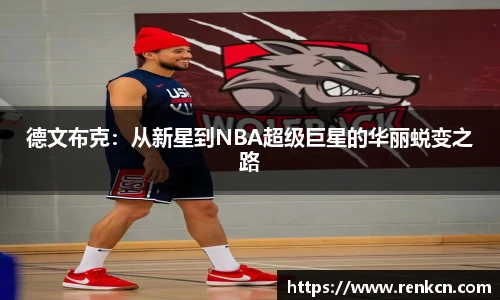 红果体育德文布克：从新星到NBA超级巨星的华丽蜕变之路