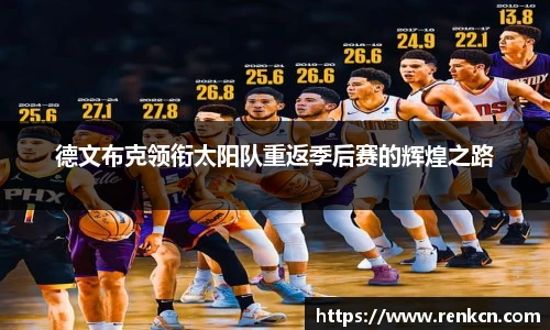 红果体育德文布克领衔太阳队重返季后赛的辉煌之路