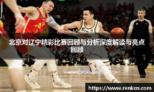 红果体育北京对辽宁精彩比赛回顾与分析深度解读与亮点回顾