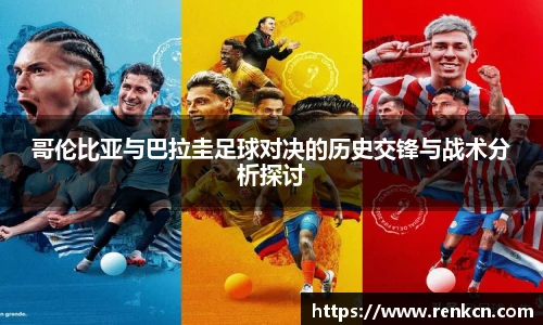 哥伦比亚与巴拉圭足球对决的历史交锋与战术分析探讨