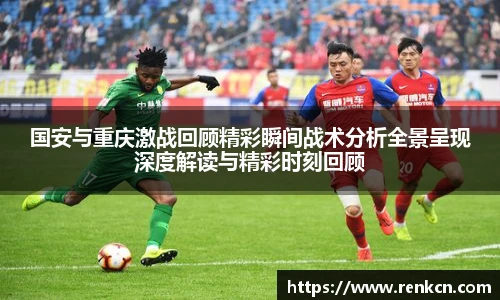 国安与重庆激战回顾精彩瞬间战术分析全景呈现深度解读与精彩时刻回顾